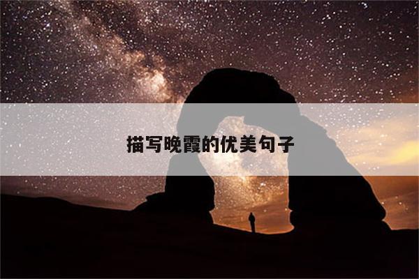 描写晚霞的优美句子