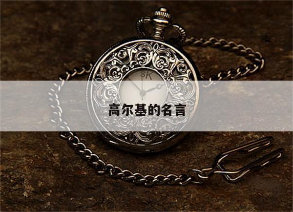 高尔基的名言