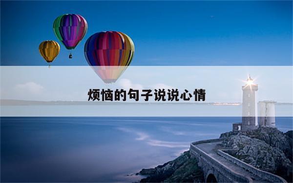 烦恼的句子说说心情