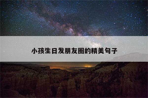 小孩生日发朋友圈的精美句子