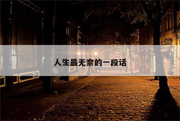 人生最无奈的一段话