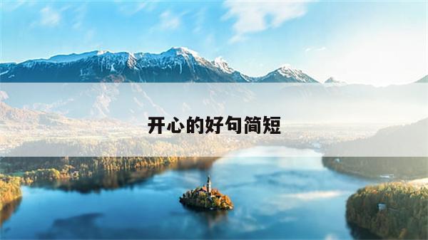 开心的好句简短