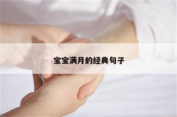 宝宝满月的经典句子