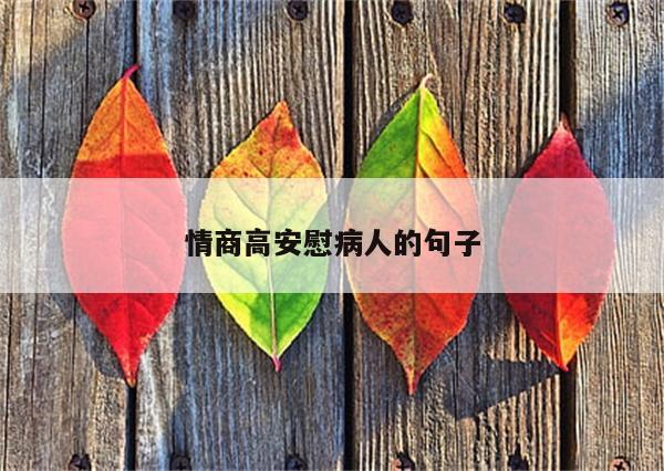 情商高安慰病人的句子