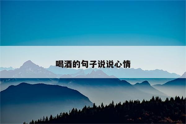 喝酒的句子说说心情