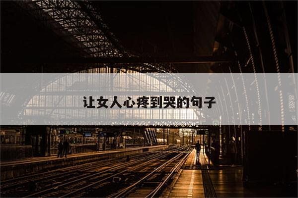 让女人心疼到哭的句子