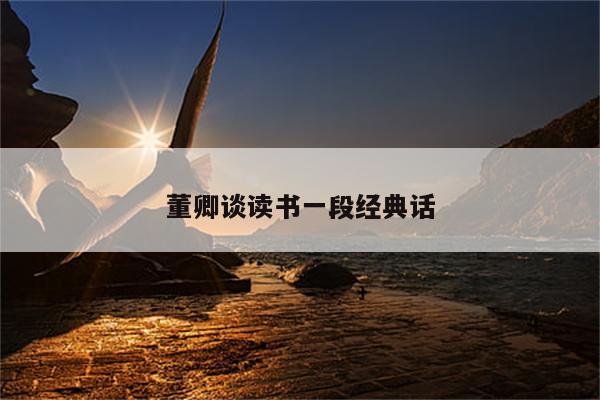 董卿谈读书一段经典话