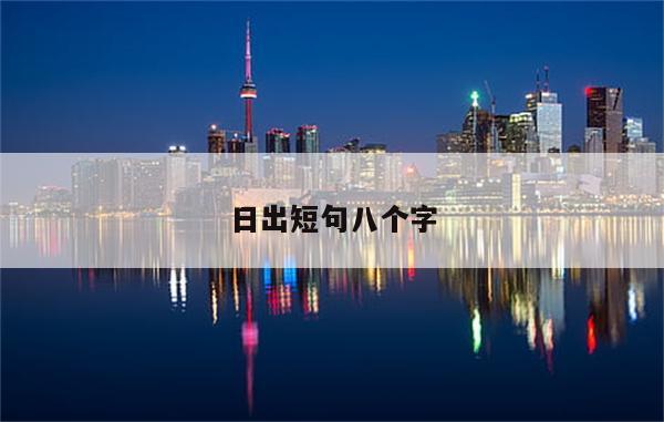 日出短句八个字