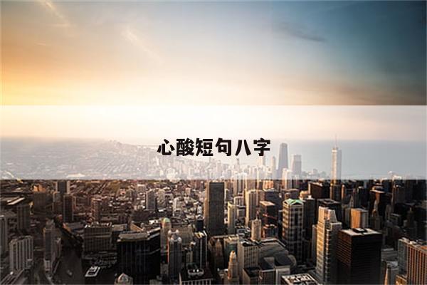 心酸短句八字