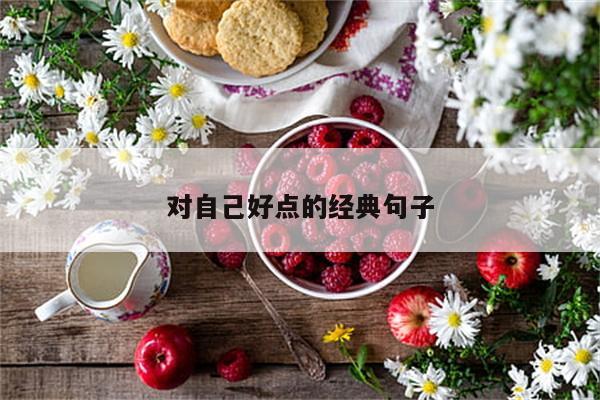 对自己好点的经典句子