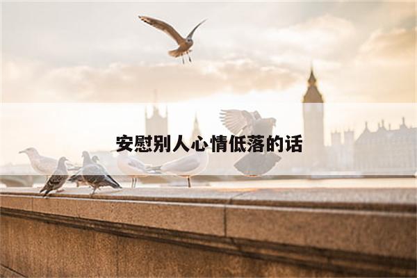 安慰别人心情低落的话