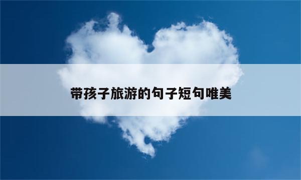 带孩子旅游的句子短句唯美