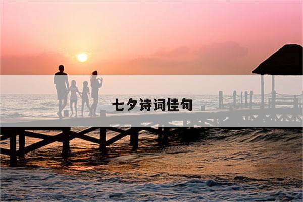 七夕诗词佳句
