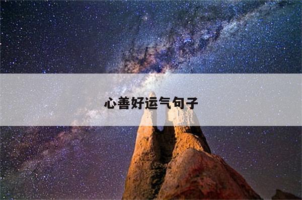 心善好运气句子