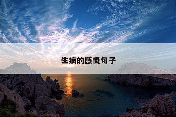 生病的感慨句子