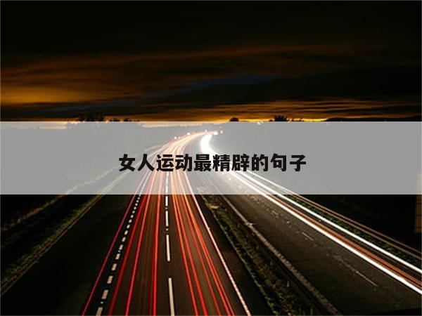 女人运动最精辟的句子