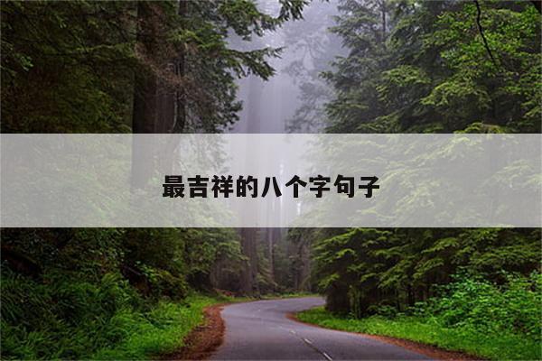 最吉祥的八个字句子