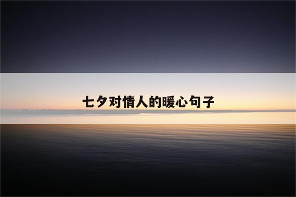 七夕对情人的暖心句子