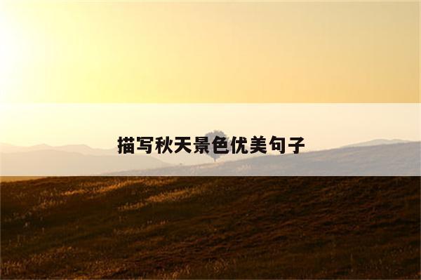 描写秋天景色优美句子