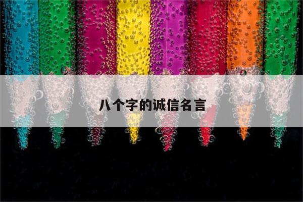 八个字的诚信名言