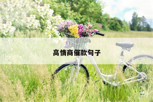 高情商催款句子