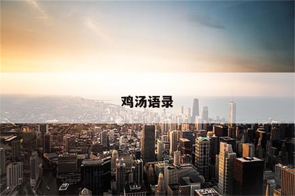 鸡汤语录