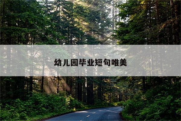 幼儿园毕业短句唯美