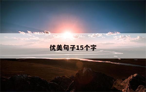 优美句子15个字