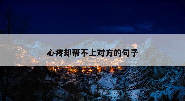 心疼却帮不上对方的句子