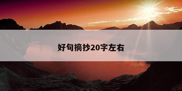 好句摘抄20字左右