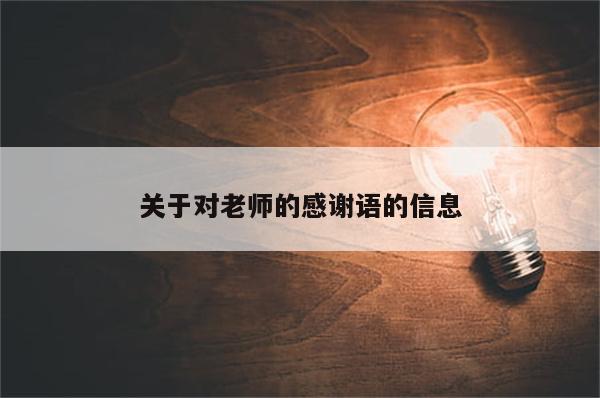 关于对老师的感谢语的信息
