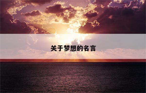 关于梦想的名言