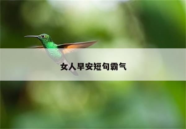 女人早安短句霸气