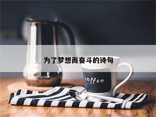 为了梦想而奋斗的诗句