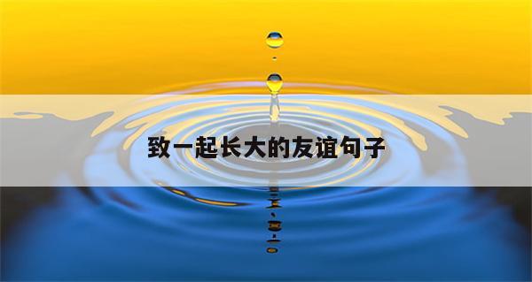 致一起长大的友谊句子