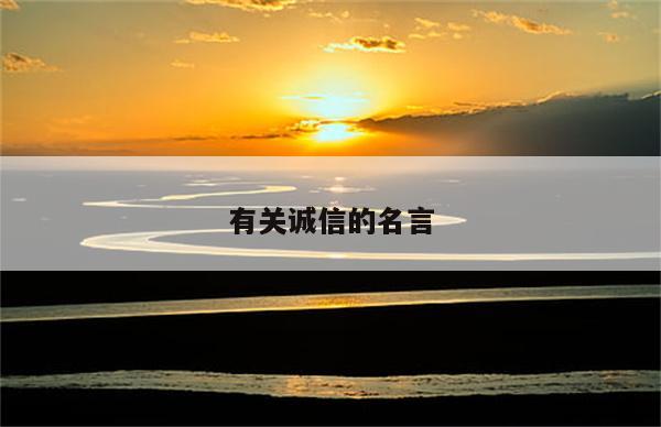 有关诚信的名言