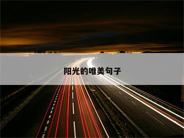 阳光的唯美句子