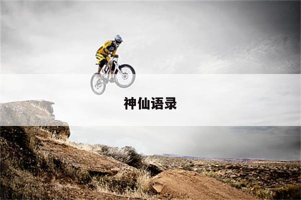 神仙语录