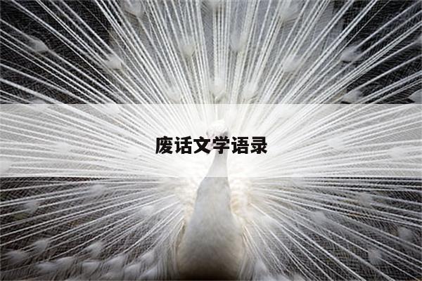 废话文学语录