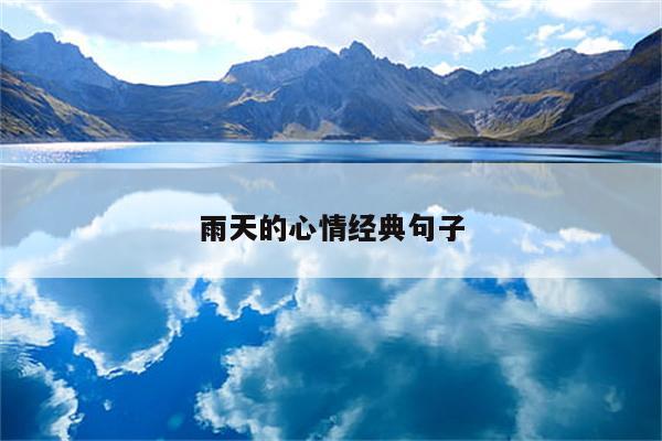 雨天的心情经典句子