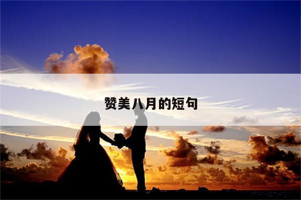 赞美八月的短句
