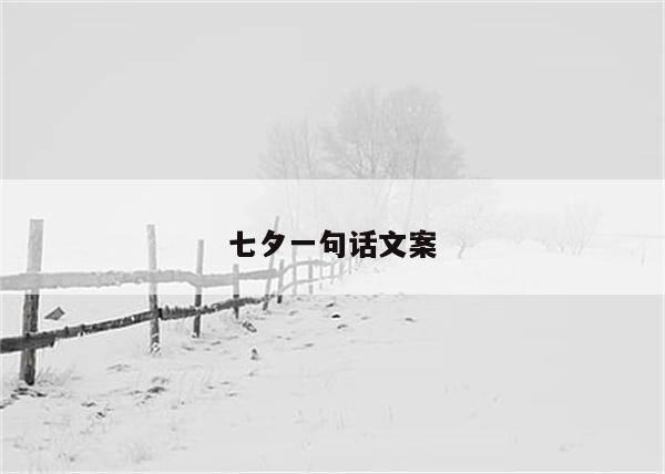 七夕一句话文案