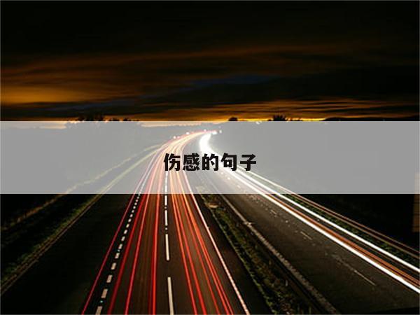 伤感的句子