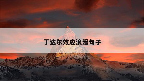 丁达尔效应浪漫句子