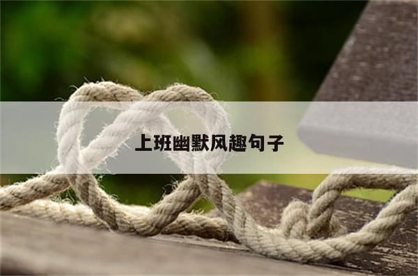上班幽默风趣句子
