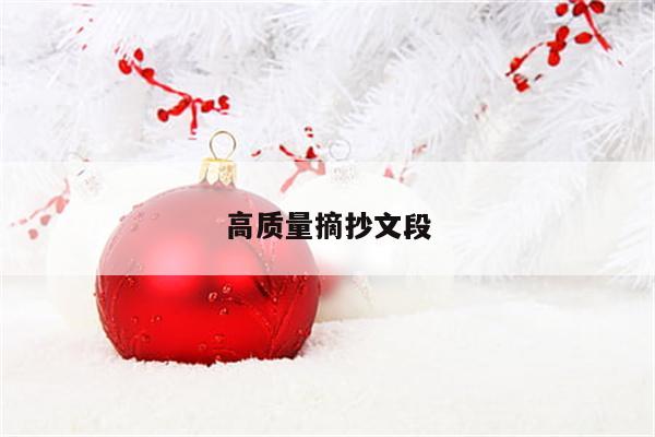 高质量摘抄文段