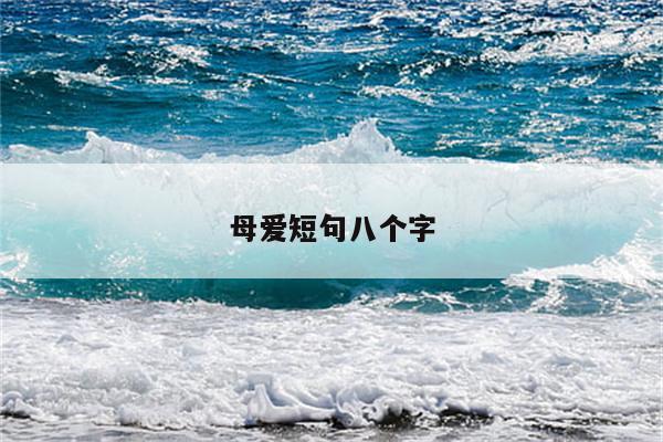 母爱短句八个字