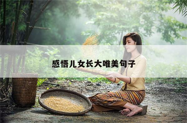 感悟儿女长大唯美句子