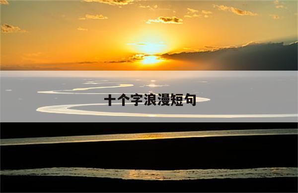 十个字浪漫短句