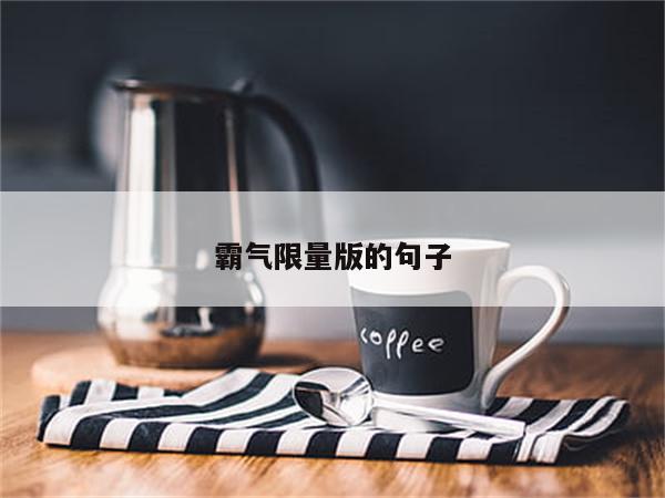 霸气限量版的句子